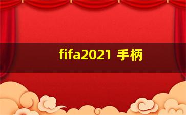 fifa2021 手柄